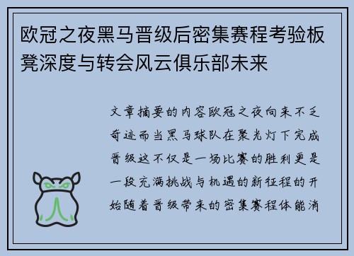 欧冠之夜黑马晋级后密集赛程考验板凳深度与转会风云俱乐部未来