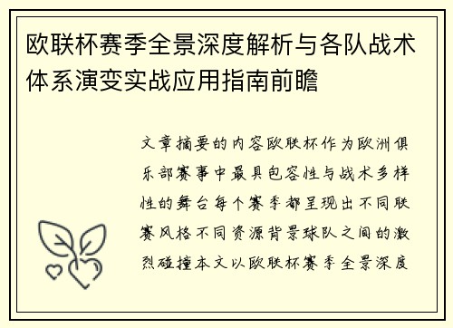 欧联杯赛季全景深度解析与各队战术体系演变实战应用指南前瞻