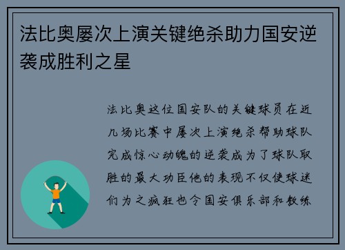 法比奥屡次上演关键绝杀助力国安逆袭成胜利之星