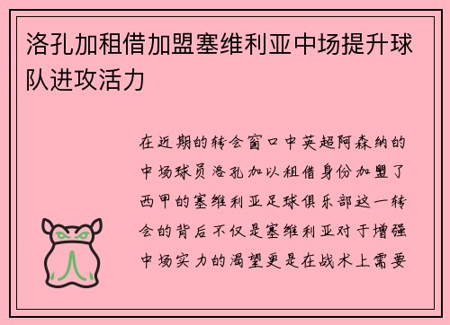 洛孔加租借加盟塞维利亚中场提升球队进攻活力