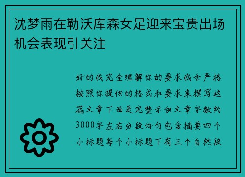 沈梦雨在勒沃库森女足迎来宝贵出场机会表现引关注
