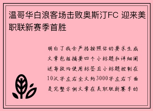 温哥华白浪客场击败奥斯汀FC 迎来美职联新赛季首胜