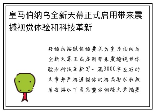 皇马伯纳乌全新天幕正式启用带来震撼视觉体验和科技革新