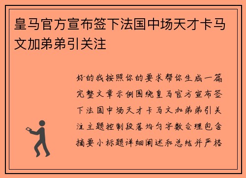 皇马官方宣布签下法国中场天才卡马文加弟弟引关注
