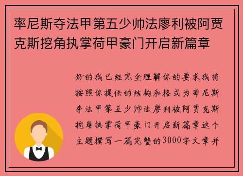 率尼斯夺法甲第五少帅法廖利被阿贾克斯挖角执掌荷甲豪门开启新篇章