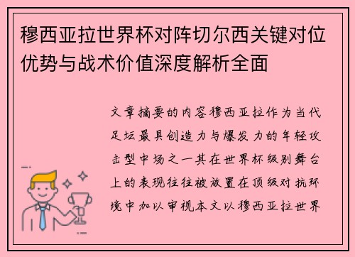 穆西亚拉世界杯对阵切尔西关键对位优势与战术价值深度解析全面
