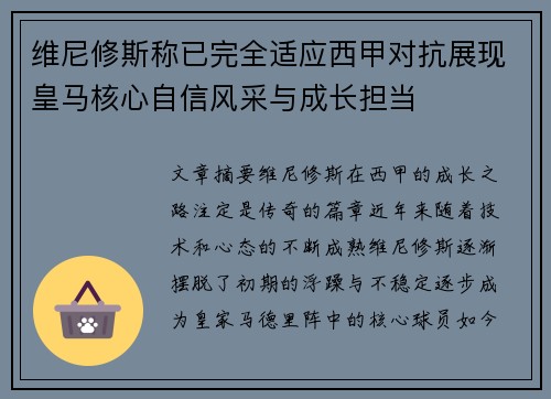 维尼修斯称已完全适应西甲对抗展现皇马核心自信风采与成长担当