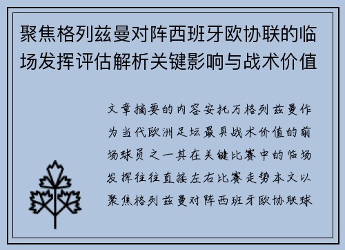 聚焦格列兹曼对阵西班牙欧协联的临场发挥评估解析关键影响与战术价值