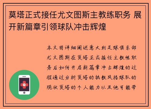 莫塔正式接任尤文图斯主教练职务 展开新篇章引领球队冲击辉煌