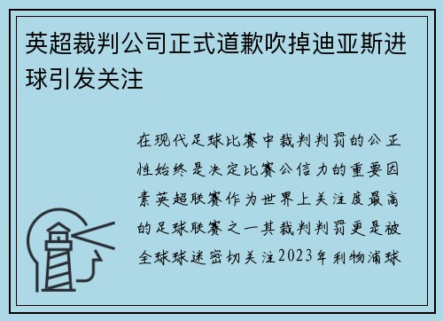英超裁判公司正式道歉吹掉迪亚斯进球引发关注