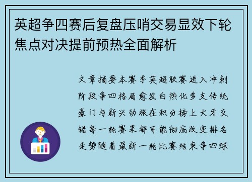 英超争四赛后复盘压哨交易显效下轮焦点对决提前预热全面解析