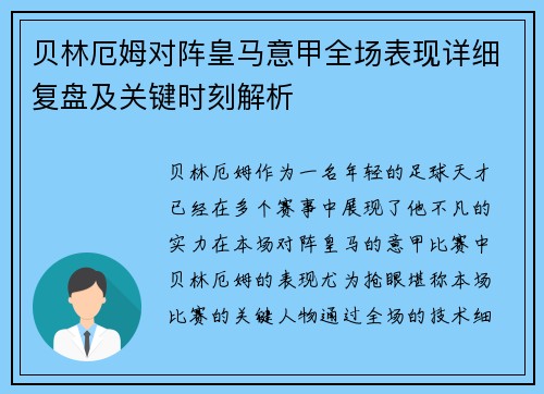 贝林厄姆对阵皇马意甲全场表现详细复盘及关键时刻解析