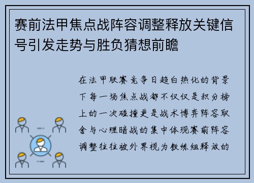 赛前法甲焦点战阵容调整释放关键信号引发走势与胜负猜想前瞻