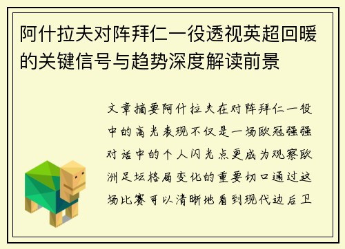 阿什拉夫对阵拜仁一役透视英超回暖的关键信号与趋势深度解读前景