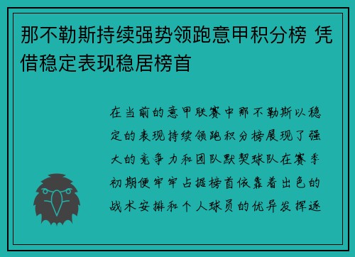 那不勒斯持续强势领跑意甲积分榜 凭借稳定表现稳居榜首