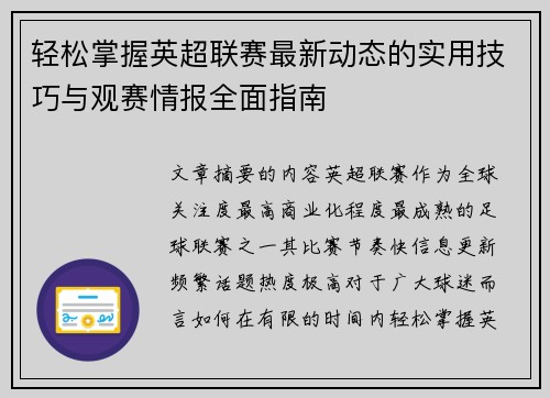 轻松掌握英超联赛最新动态的实用技巧与观赛情报全面指南