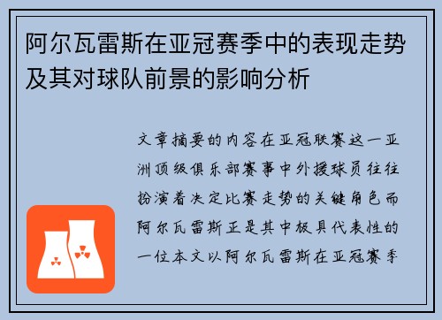 阿尔瓦雷斯在亚冠赛季中的表现走势及其对球队前景的影响分析