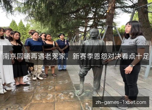 南京同曦再遇老冤家，新赛季恩怨对决看点十足